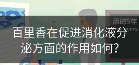 百里香在促进消化液分泌方面的作用如何？